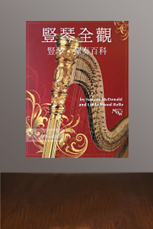 入門(mén)教程（踏板琴、小豎琴皆可）